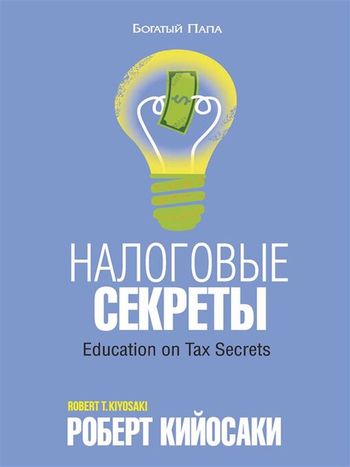 Title details for Налоговые секреты (Education on Tax Secrets) by Роберт Кийосаки - Wait list